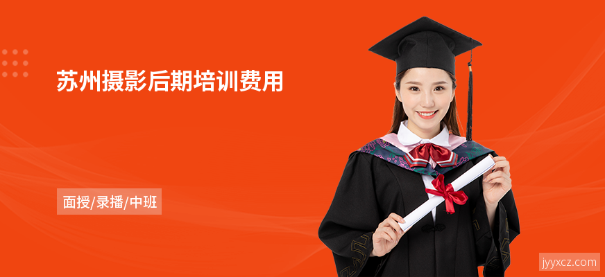 苏州摄影后期培训费用