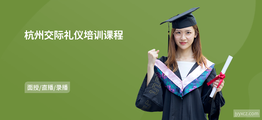 杭州交际礼仪培训课程