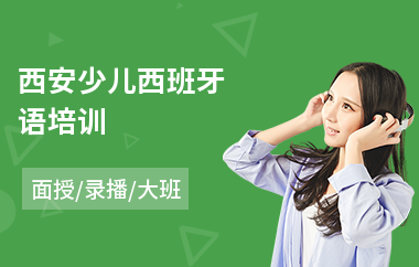 西安少儿西班牙语培训