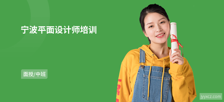 宁波平面设计师培训