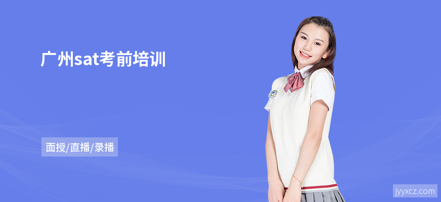 广州sat考前培训
