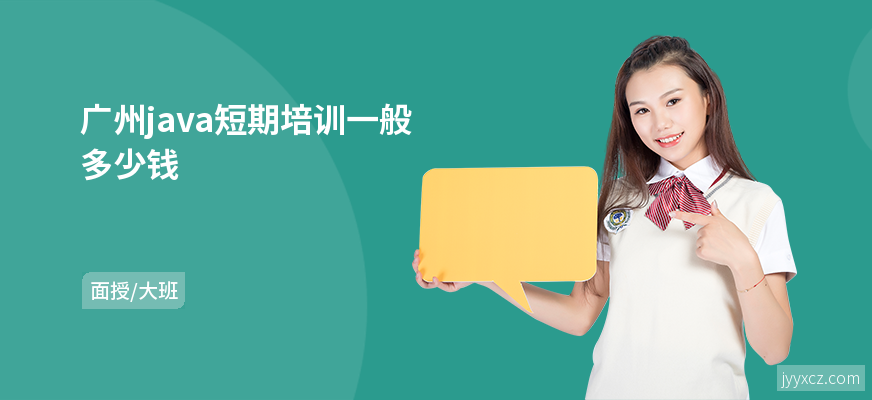 广州java短期培训一般多少钱