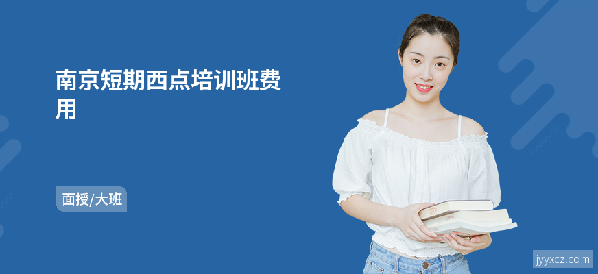 南京短期西点培训班费用