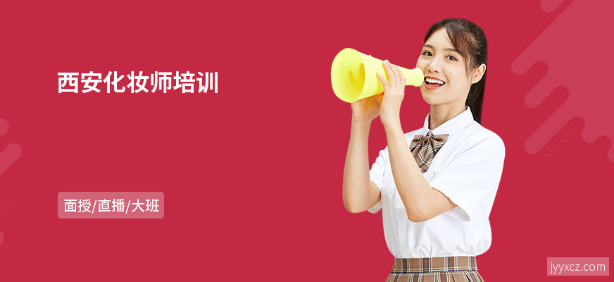 西安化妆师培训