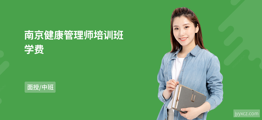 南京健康管理师培训班学费