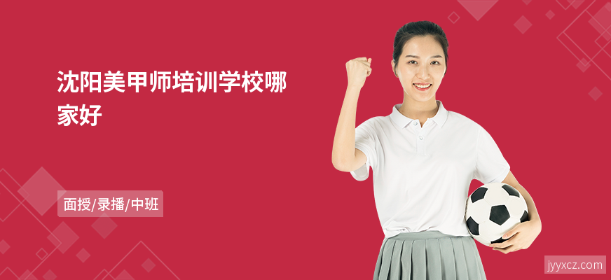 沈阳美甲师培训学校哪家好