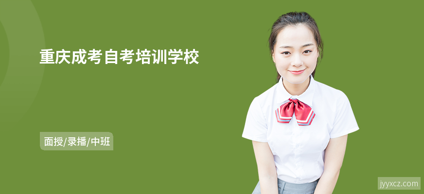 重庆成考自考培训学校