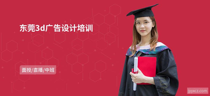 东莞3d广告设计培训