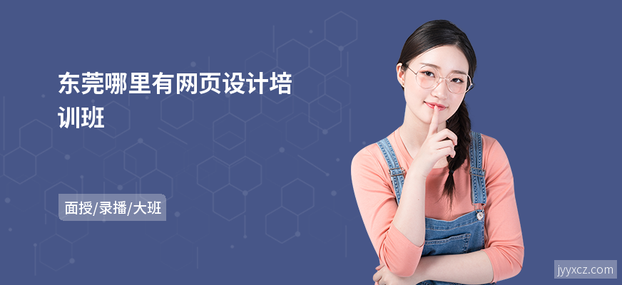 东莞哪里有网页设计培训班