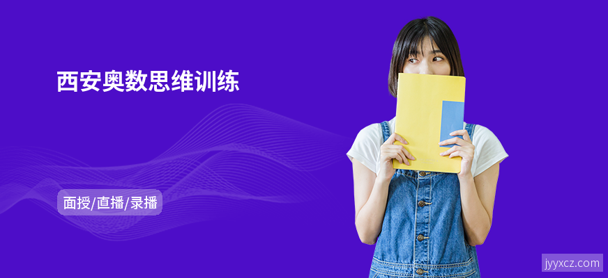 西安奥数思维训练