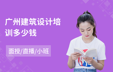 广州建筑设计培训多少钱