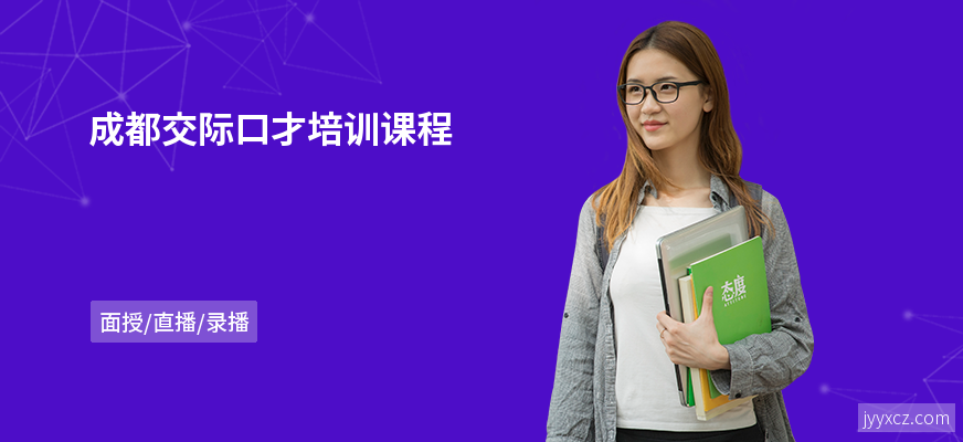 成都交际口才培训课程