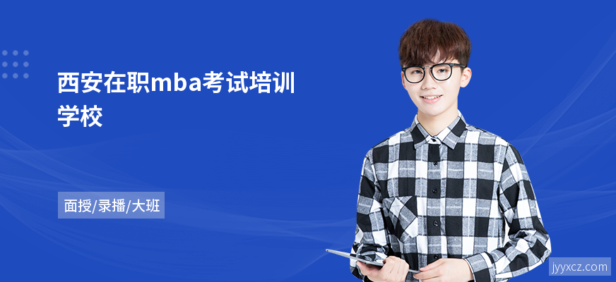 西安在职mba考试培训学校