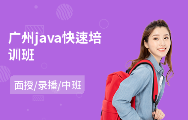 广州java快速培训班