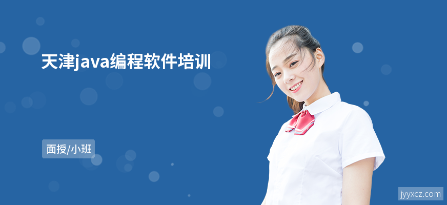 天津java编程软件培训