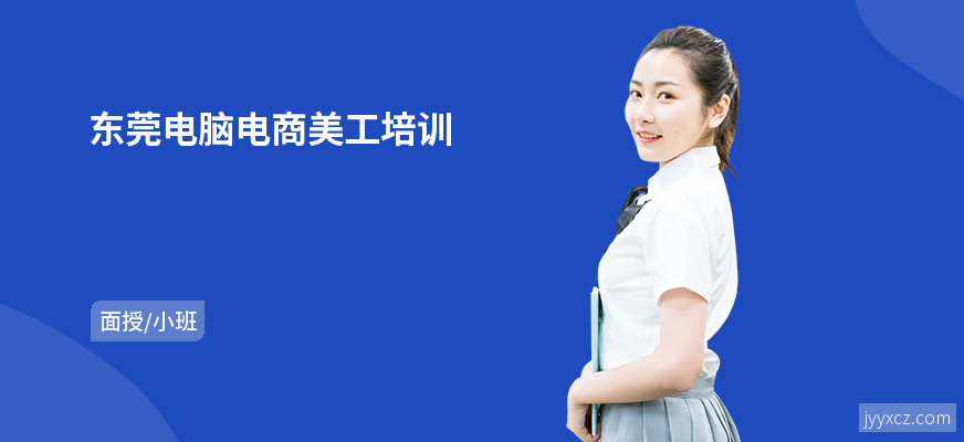 东莞电脑电商美工培训