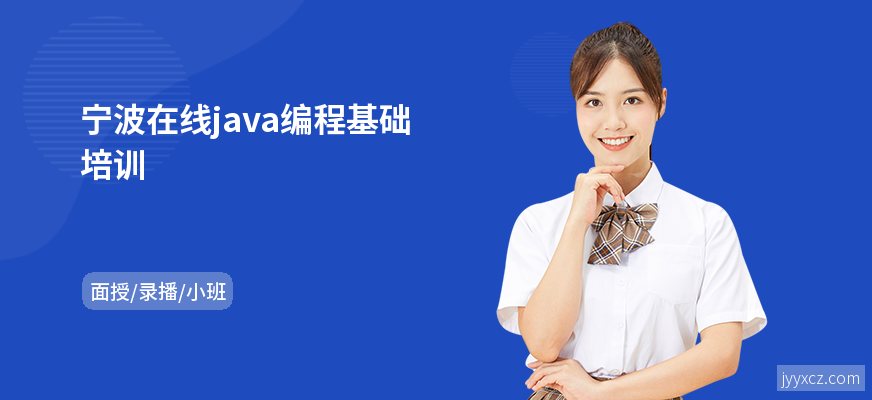 宁波在线java编程基础培训