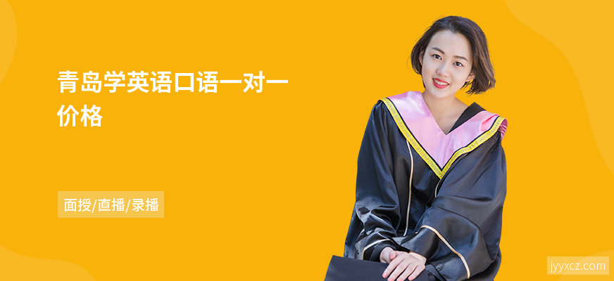 青岛学英语口语一对一价格