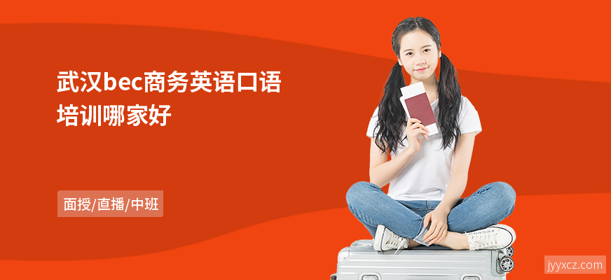 武汉bec商务英语口语培训哪家好