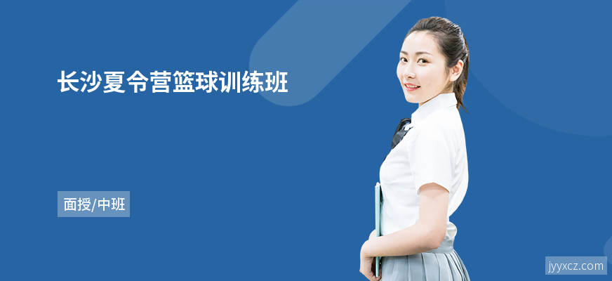长沙夏令营篮球训练班