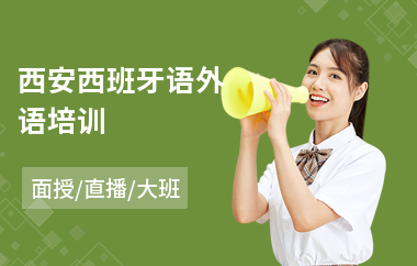 西安西班牙语外语培训
