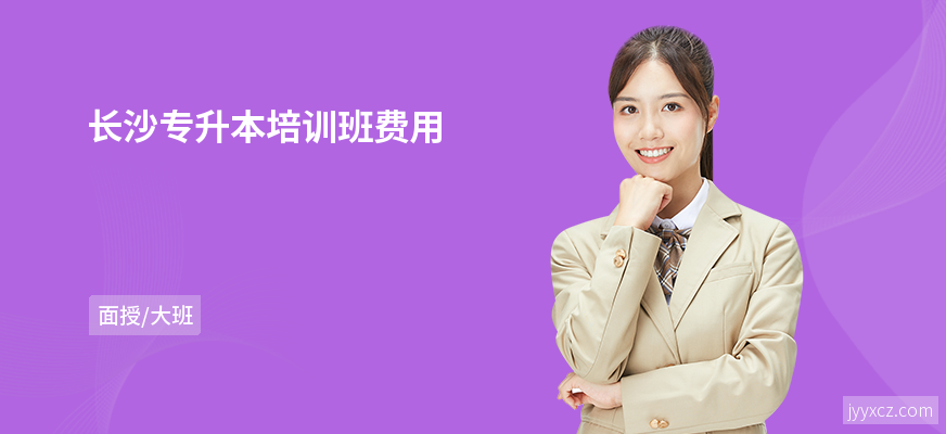 长沙专升本培训班费用