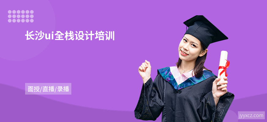 长沙ui全栈设计培训
