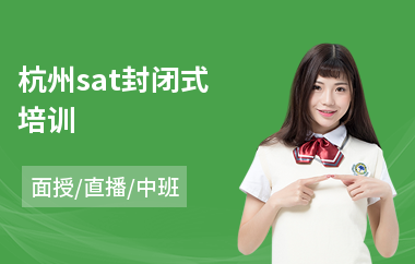 杭州sat封闭式培训(sat教育培训班)