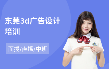 东莞3d广告设计培训