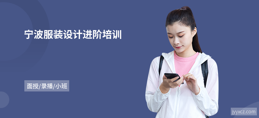 宁波服装设计进阶培训