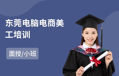 东莞电脑电商美工培训