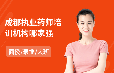 成都执业药师培训机构哪家强