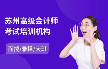 苏州高级会计师考试培训机构