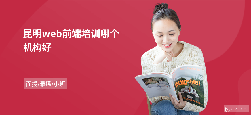 昆明web前端培训哪个机构好
