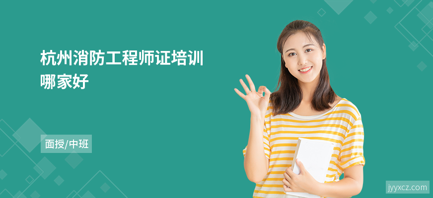 杭州消防工程师证培训哪家好