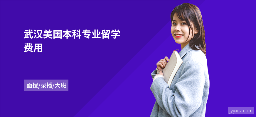 武汉美国本科专业留学费用