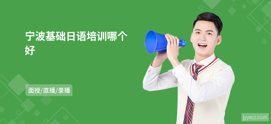 宁波基础日语培训哪个好