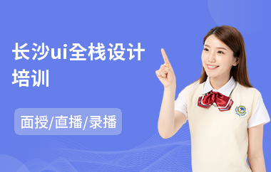 长沙ui全栈设计培训(ui交互原型设计培训)