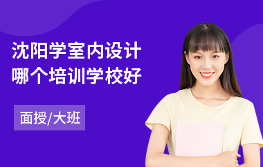 沈阳学室内设计哪个培训学校好