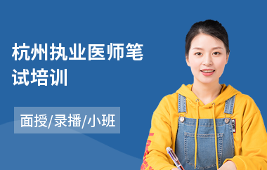 杭州执业医师笔试培训