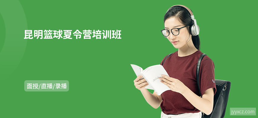 昆明篮球夏令营培训班