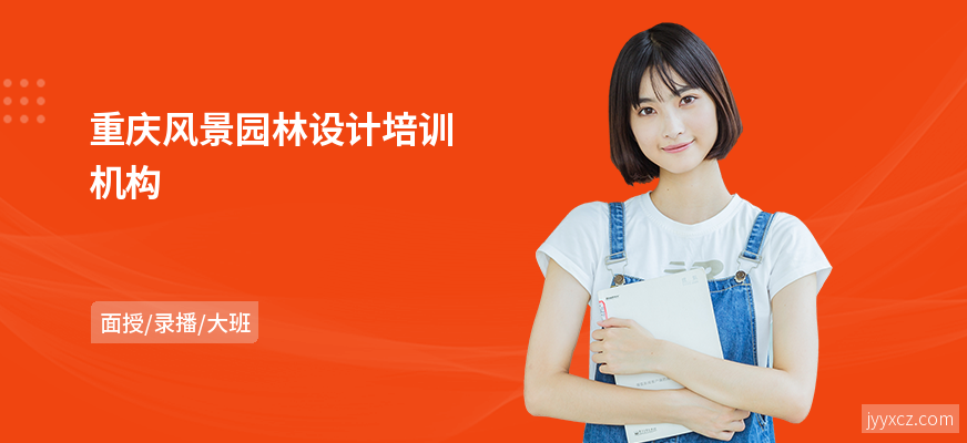 重庆风景园林设计培训机构