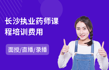 长沙执业药师课程培训费用(执业药师辅导培训)