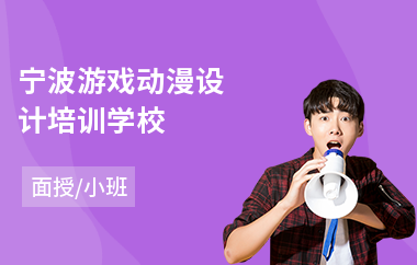 宁波游戏动漫设计培训学校