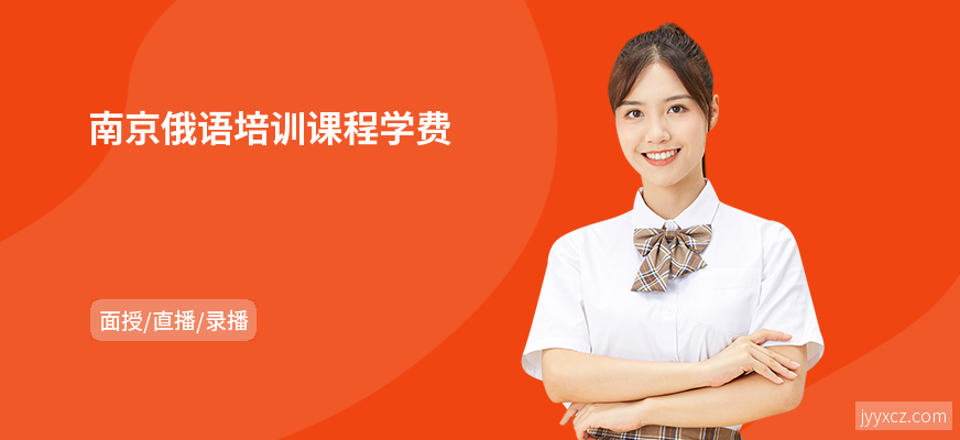 南京俄语培训课程学费
