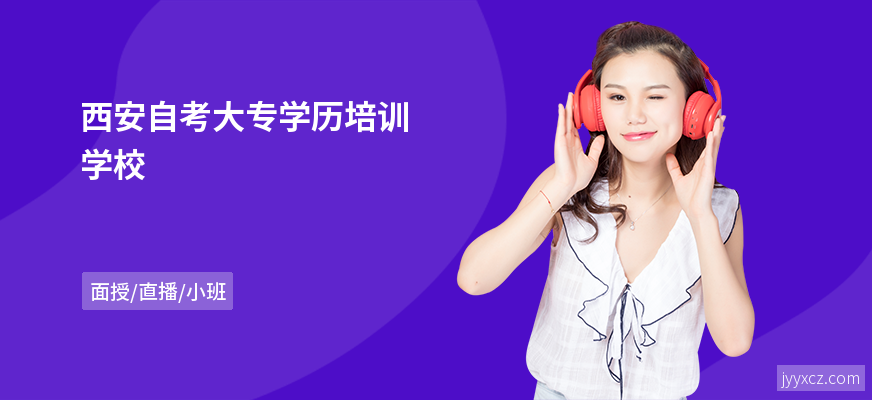 西安自考大专学历培训学校