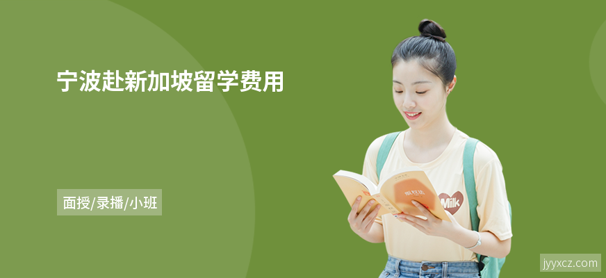 宁波赴新加坡留学费用