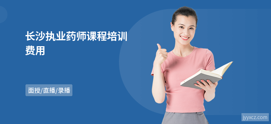 长沙执业药师课程培训费用