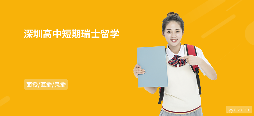 深圳高中短期瑞士留学