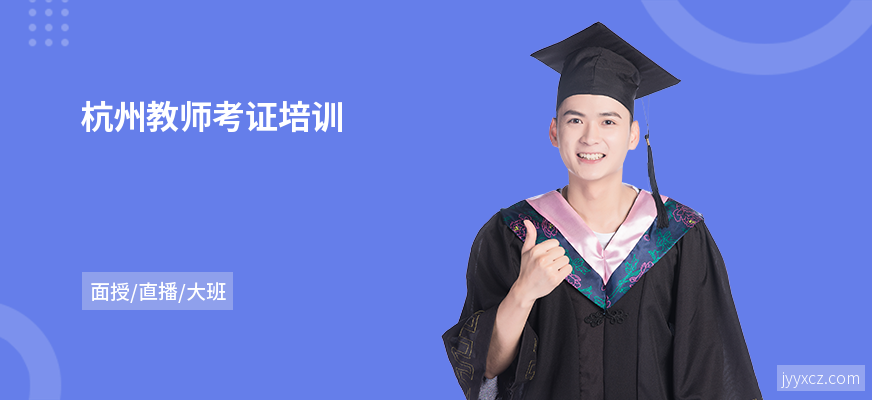 杭州教师考证培训